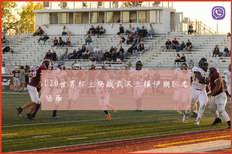 U20世界杯主场战武汉三镇伊朗队名场面