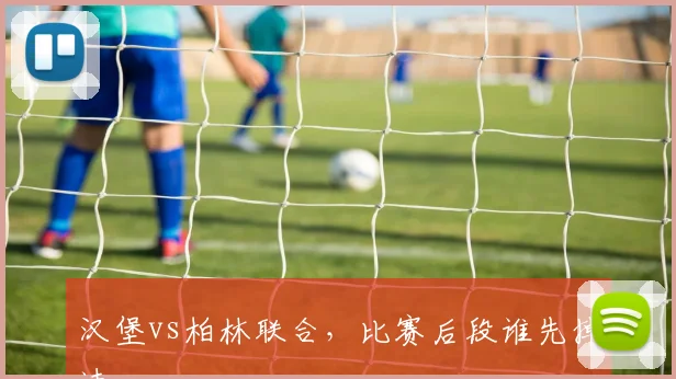 汉堡vs柏林联合，比赛后段谁先掉速