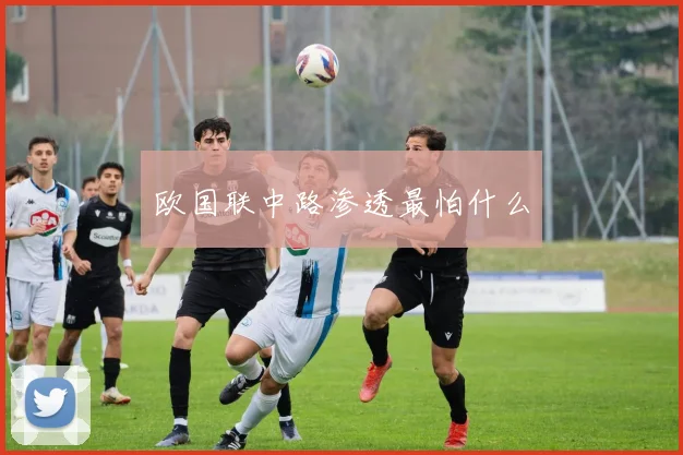 欧国联中路渗透最怕什么