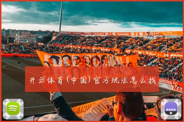 开云体育(中国)官方玩法怎么找