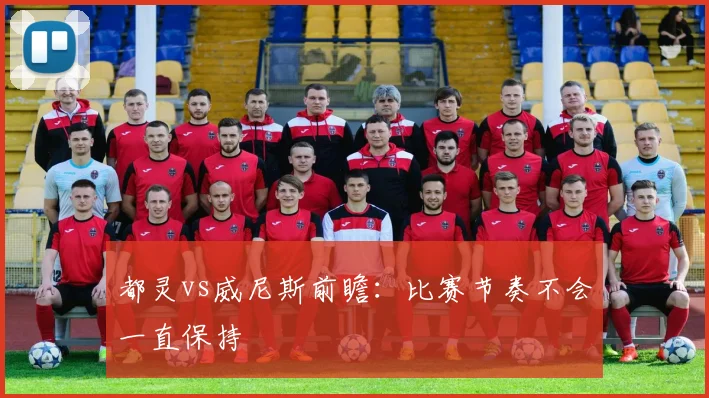 都灵vs威尼斯前瞻:比赛节奏不会一直保持