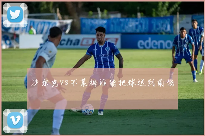 沙尔克vs不莱梅谁能把球送到前场