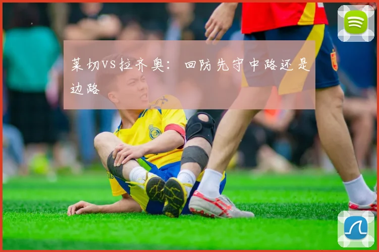 莱切vs拉齐奥：回防先守中路还是边路